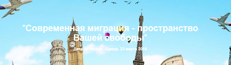 Современная миграция. Пространство вашей свободы_0.png